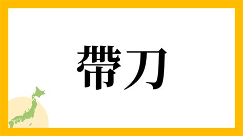 名字帶刀|帶刀さん都道府県別ランキング｜名字検索No.1／名字由来net｜ 